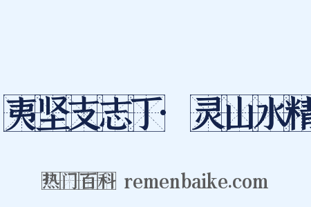夷坚支志丁·灵山水精是什么意思的图片